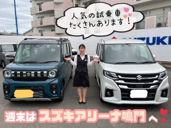週末はぜひスズキアリーナ鳴門店へ！♡